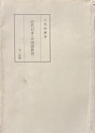 近代日本の中国語教育 再版