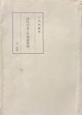 近代日本の中国語教育 再版