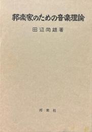 邦楽家のための音楽理論