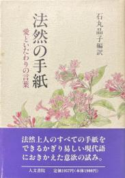 法然の手紙 : 愛といたわりの言葉