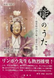 能のうた ＜新典社選書 67＞