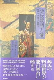 源氏物語と能 : 雅びから幽玄の世界へ ＜源氏物語＞