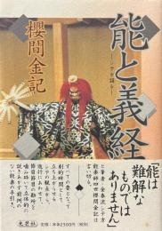 能と義経 : シテが語る
