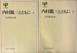 内村鑑三とともに　上下 ＜ＵＰ選書＞