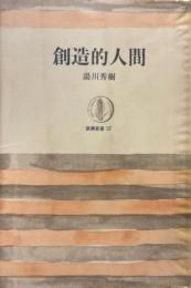 創造的人間 ＜筑摩叢書＞