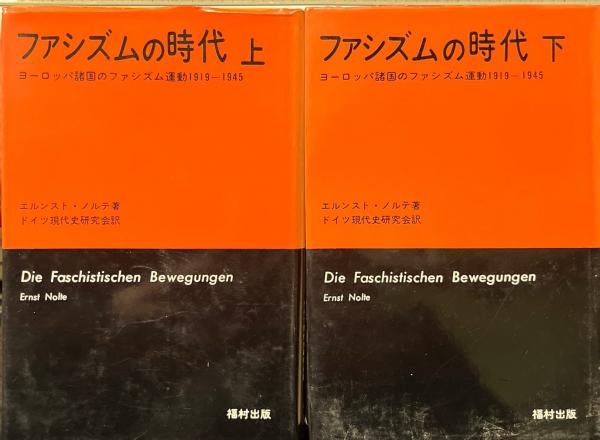 見事な ファシズムの時代 : 1919-1945 ヨーロッパ諸国のファシズム運動 その他