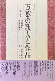 セミナー　万葉の歌人と作品　第七巻　山部赤人・高橋虫麻呂 ＜万葉集＞
