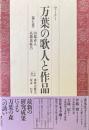 セミナー　万葉の歌人と作品　第七巻　山部赤人・高橋虫麻呂 ＜万葉集＞