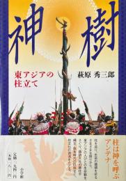 神樹 : 東アジアの柱立て