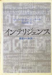 インテリジェンス : 機密から政策へ