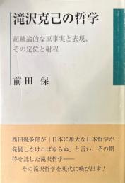滝沢克己の哲学 : 超越論的な原事実と表現、その定位と射程