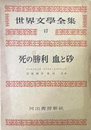 死の勝利 ; 血と砂 ＜世界文学全集17＞
