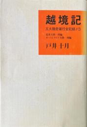 越境記 : 五大陸走破行全記録1