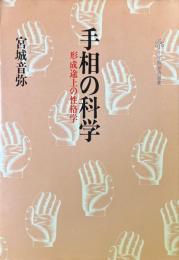 手相の科学 : 形成途上の性格学 ＜小学館創造選書 78＞