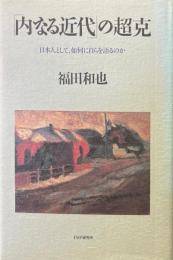 「内なる近代」の超克 : 日本人として、如何に自らを語るのか