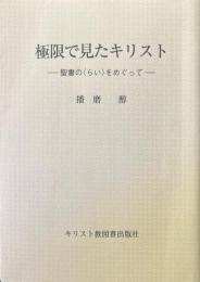 極限で見たキリスト : 聖書の<らい>をめぐって