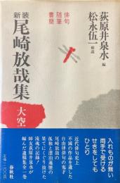 尾崎放哉集-大空 新装版