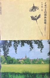 イギリスの郊外住宅 : 中流階級のユートピア ＜住まい学大系＞