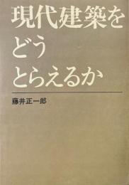 現代建築をどうとらえるか