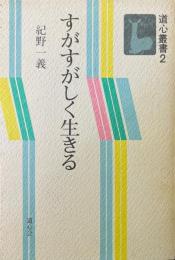 すがすがしく生きる ＜道心叢書＞