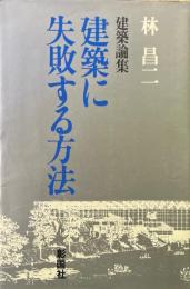 建築に失敗する方法 : 建築論集