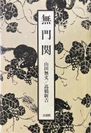 無門関