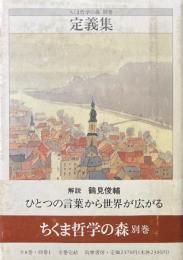 ちくま哲学の森　別巻　定義集