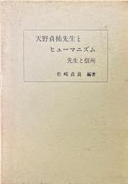 天野貞祐先生とヒューマニズム : 先生と信州