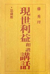 現世利益和讃講話