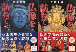 四国霊場仏像を訪ねて　上・下2冊