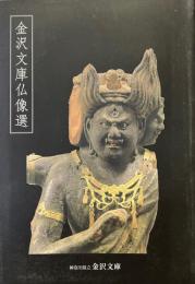 金沢文庫仏像選