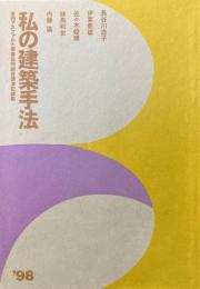 私の建築手法　東西アスファルト事業協同組合講演記録集　’98