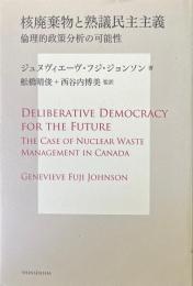 核廃棄物と熟議民主主義 ＜SUS-KEN BOOKS＞