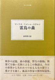 雷鳥の森 ＜大人の本棚＞