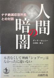 人間の暗闇 : ナチ絶滅収容所長との対話
