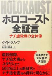 ホロコースト全証言 : ナチ虐殺戦の全体像