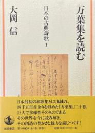 万葉集を読む ＜日本の古典詩歌 １＞
