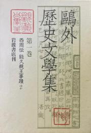 鴎外歴史文学集 第1巻