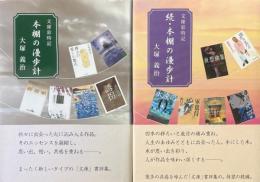 本棚の漫歩計 : 文庫彩時記　正続2冊