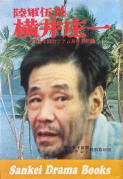 陸軍伍長横井庄一 : その28年間のグアム島生活 ＜サンケイドラマブックス＞