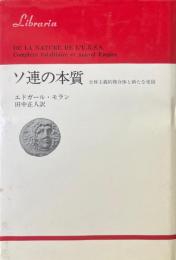 ソ連の本質 全体主義的複合体と新たな帝国 ＜りぶらりあ選書＞