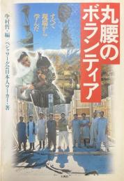 丸腰のボランティア : すべて現場から学んだ