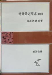 常微分方程式　第2版 ＜岩波全書＞