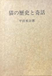 猫の歴史と奇話