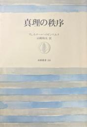真理の秩序 ＜筑摩叢書 335＞