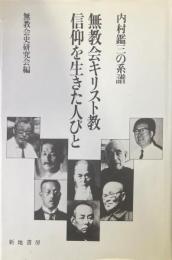 無教会キリスト教信仰を生きた人びと : 内村鑑三の系譜