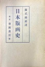 日本版画史