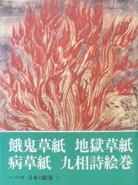 日本の絵巻 : コンパクト版 7 (餓鬼草紙・地獄草紙・病草紙・九相詩絵巻)