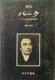 評伝 バーク : アメリカ独立戦争の時代
