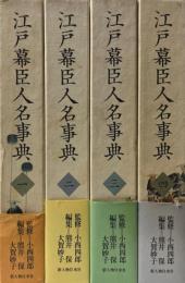 江戸幕臣人名事典　全4冊揃